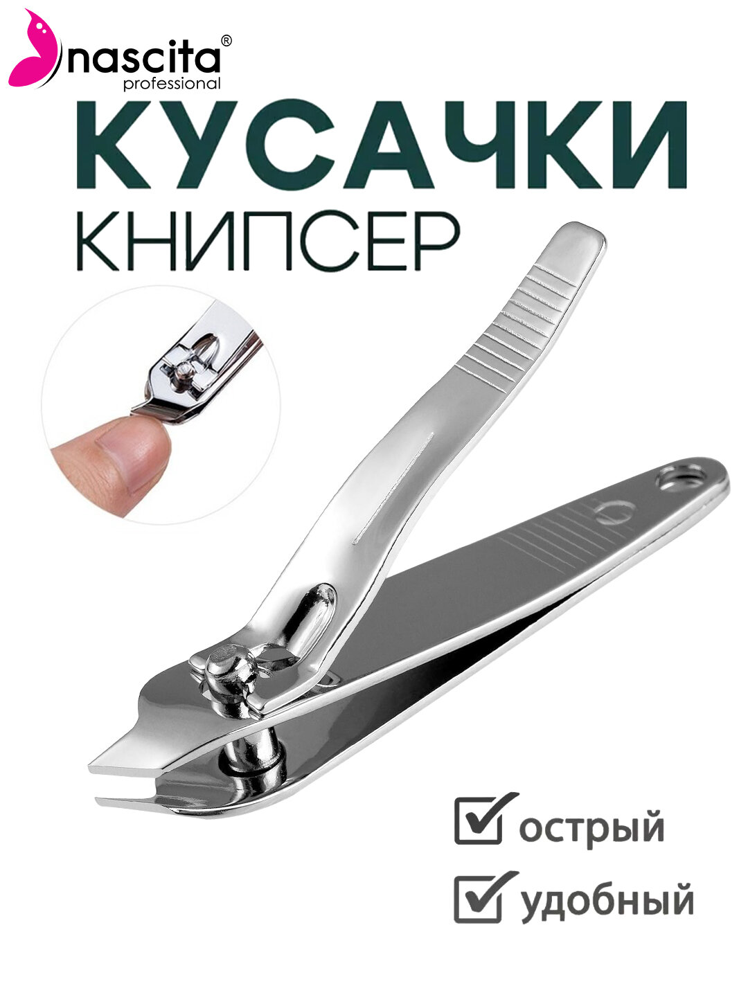 Кусачки для ногтей, клиппер, книпсер с изогнутым кончиком, Nascita - 02