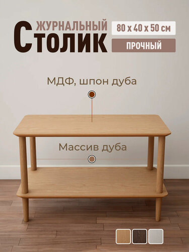 Изображение товара Журнальный стол 80*40*50 прямоугольный деревянный из массива и шпона дуба STROGANINI для гостиной и прихожей