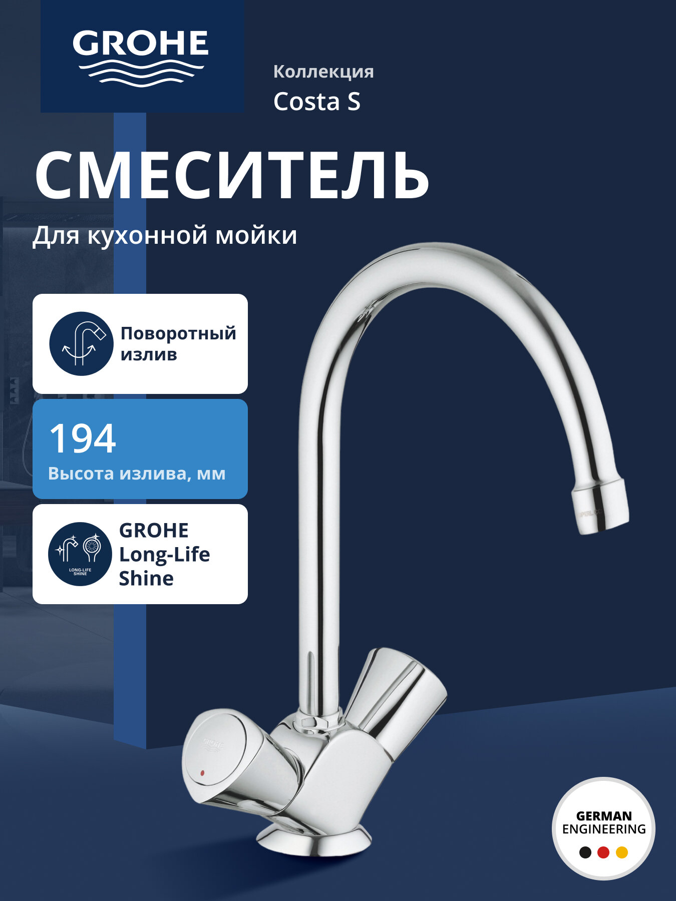 Смеситель для кухни GROHE Costa S, 13 л/мин, хром (31819001)