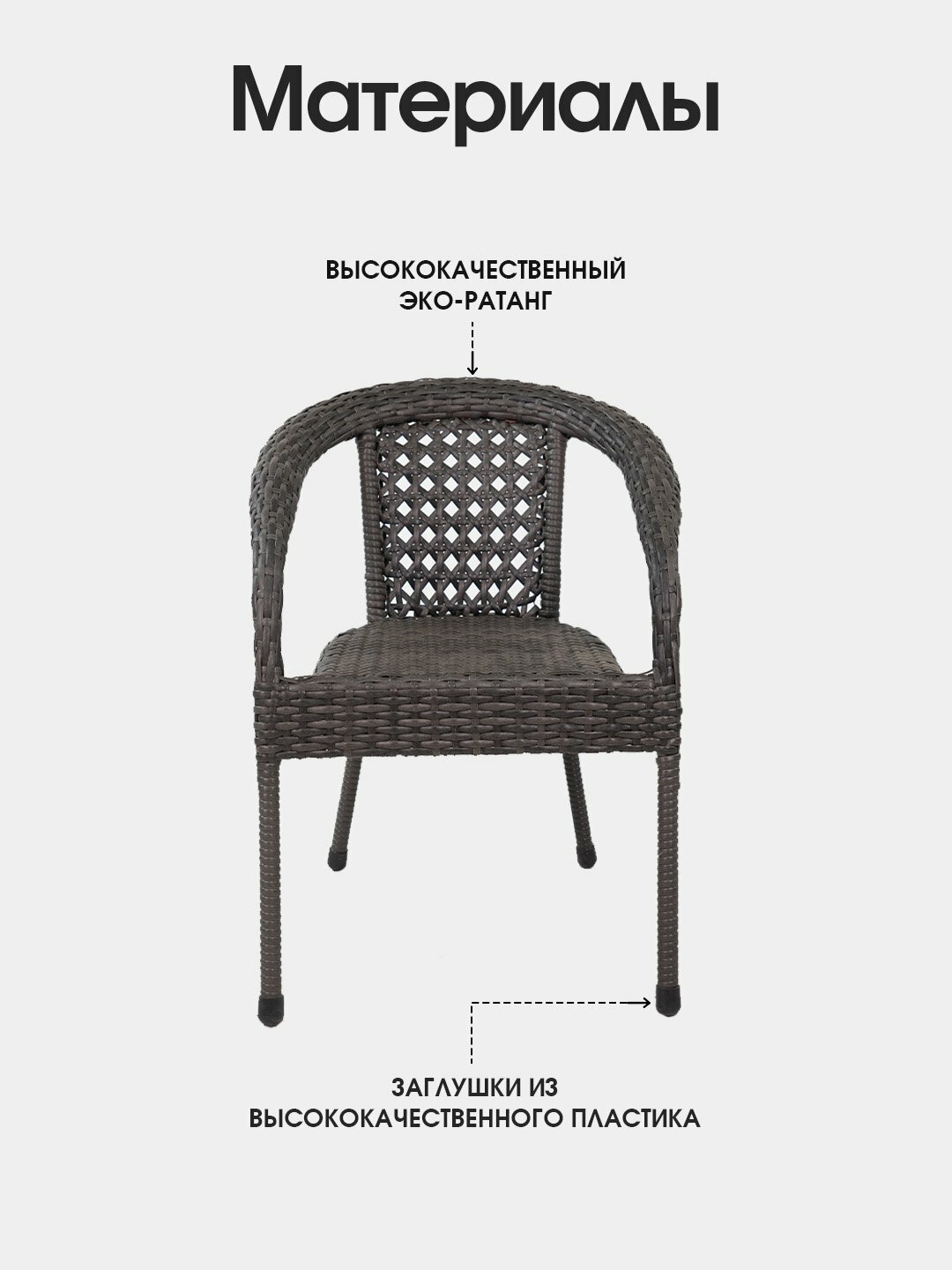 Садовое кресло AIKO DECO, для улицы и дома, 53*60*80 см — фото 1