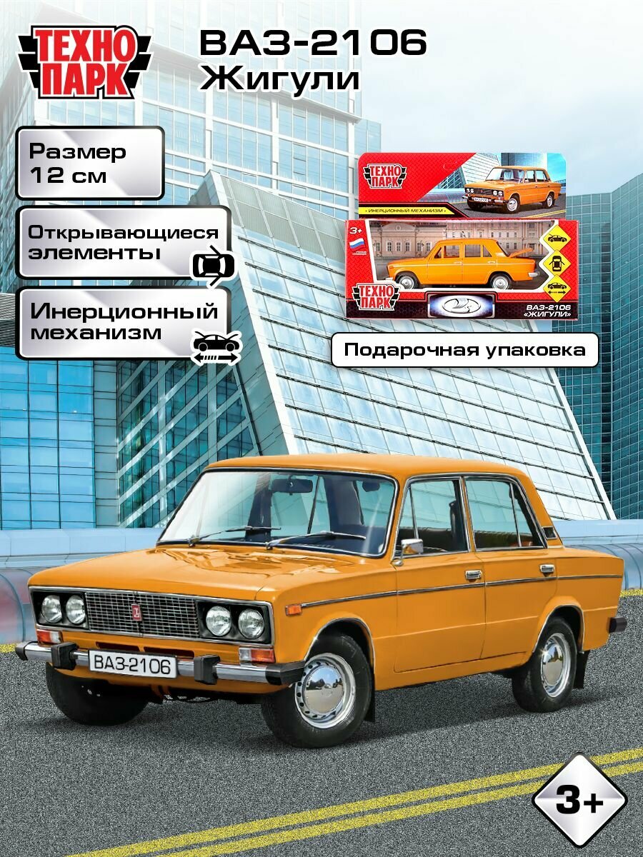 Машинки для мальчиков Технопарк ВАЗ-2106 Жигули оранжевый 12 см