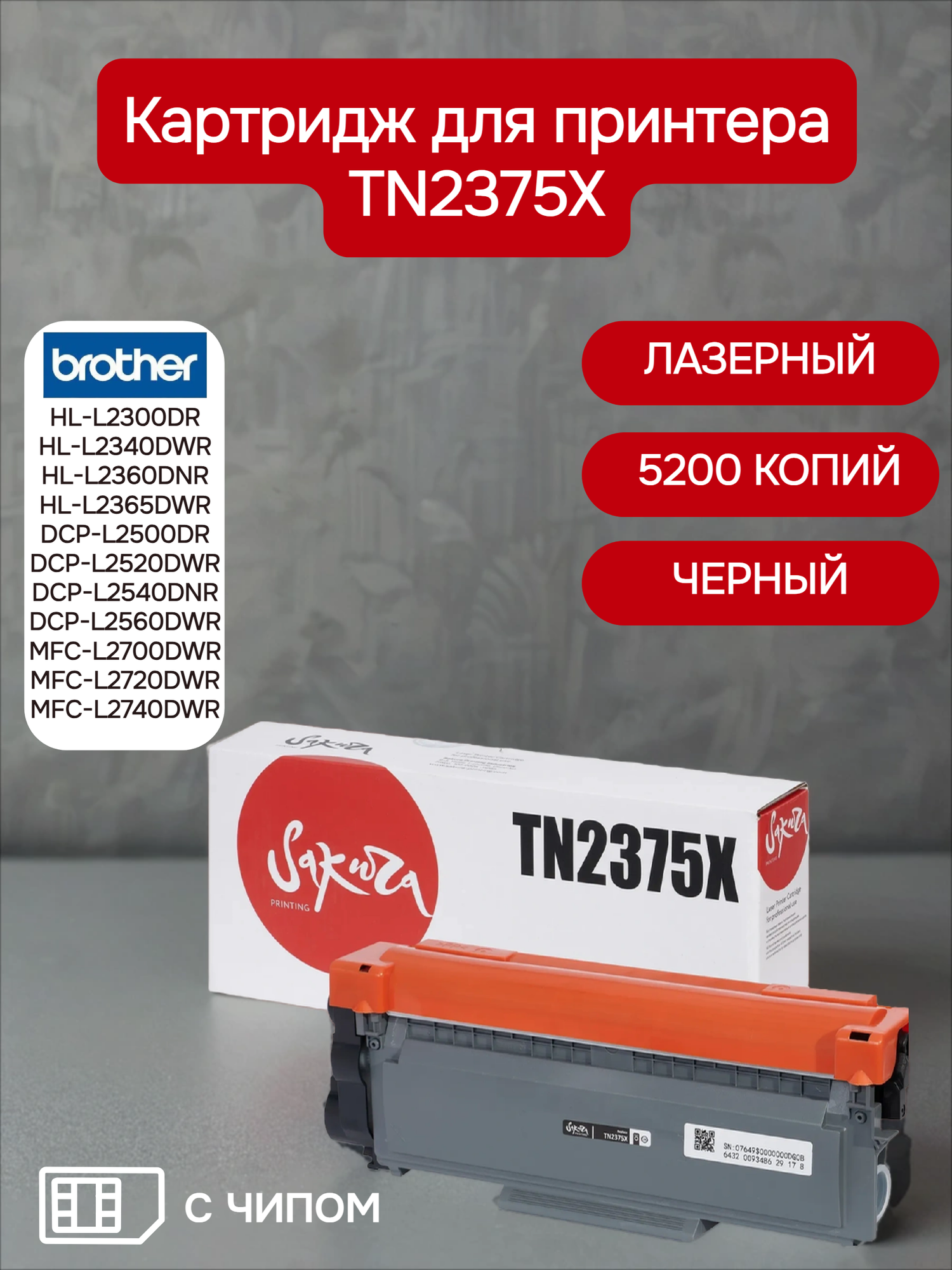 Картридж Sakura TN2375X для Brother HL-L2300DR/HL-L2340DWR/HL-L2360DNR/HL-L2365DWR/DCP-L2500DR черный, 5200 к. с чипом
