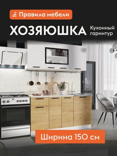Изображение товара Кухонный гарнитур Хозяюшка 1.5 м, мебель для дома и кухни, Белый гладкий / Дуб Вотан / столешница Калаката