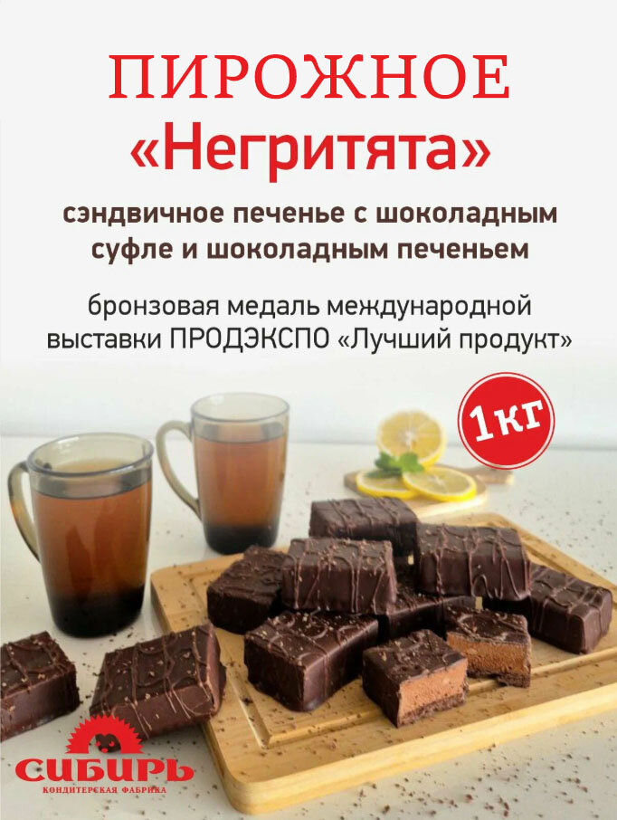 Пирожное "Негритята", 1 кг