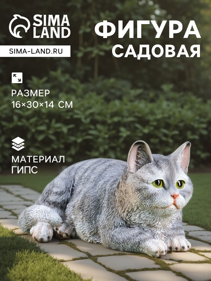 Садовая фигура из гипса «Кот» 16×30×14 см
