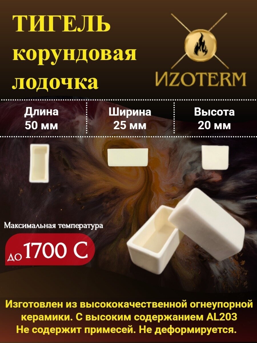 Лодочка тигель корунд 99%, 50x25x20 мм, для муфельных печей и лабораторных задач