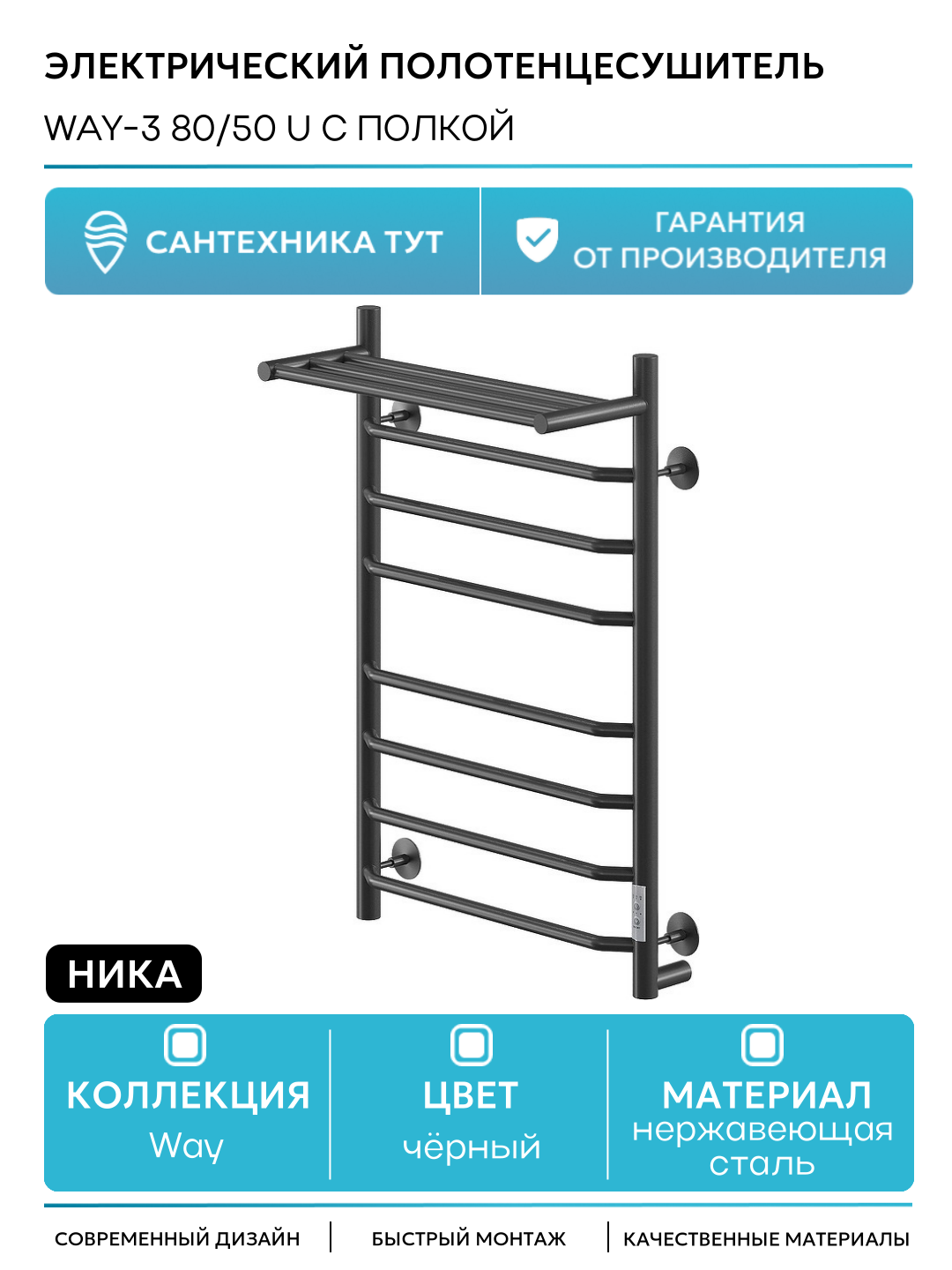 Электрический полотенцесушитель Ника Way-3 80/50 U с полкой Черный матовый нержавеющая сталь