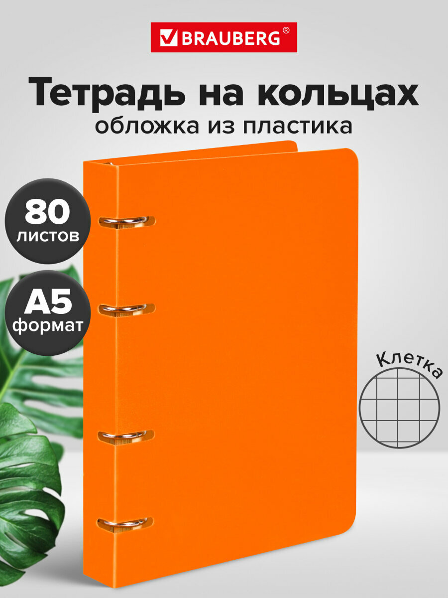 Тетрадь на кольцах со сменным блоком для учебы А5 (160х215 мм), 80 л, пластиковая обложка, клетка, Brauberg, Оранжевый