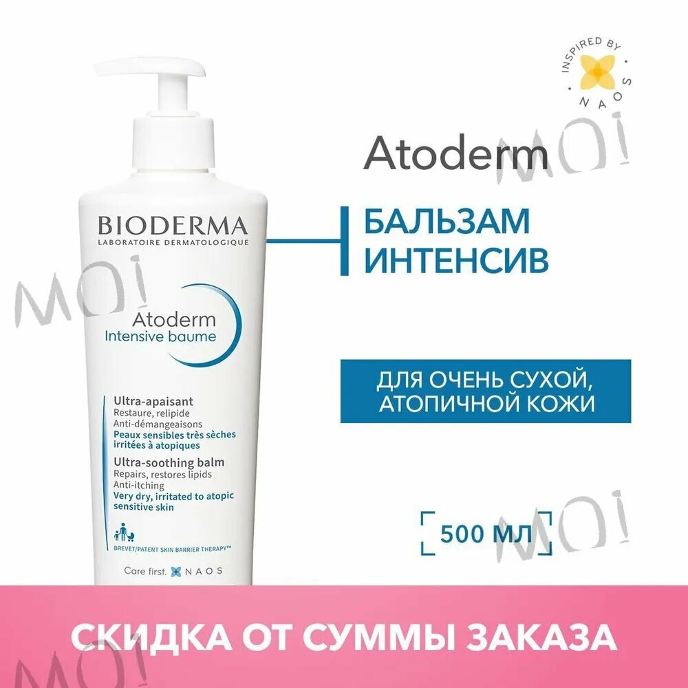 Bioderma Atoderm бальзам для тела и лица восстанавливающий увлажняющий для сухой и атопичной кожи, 500 мл