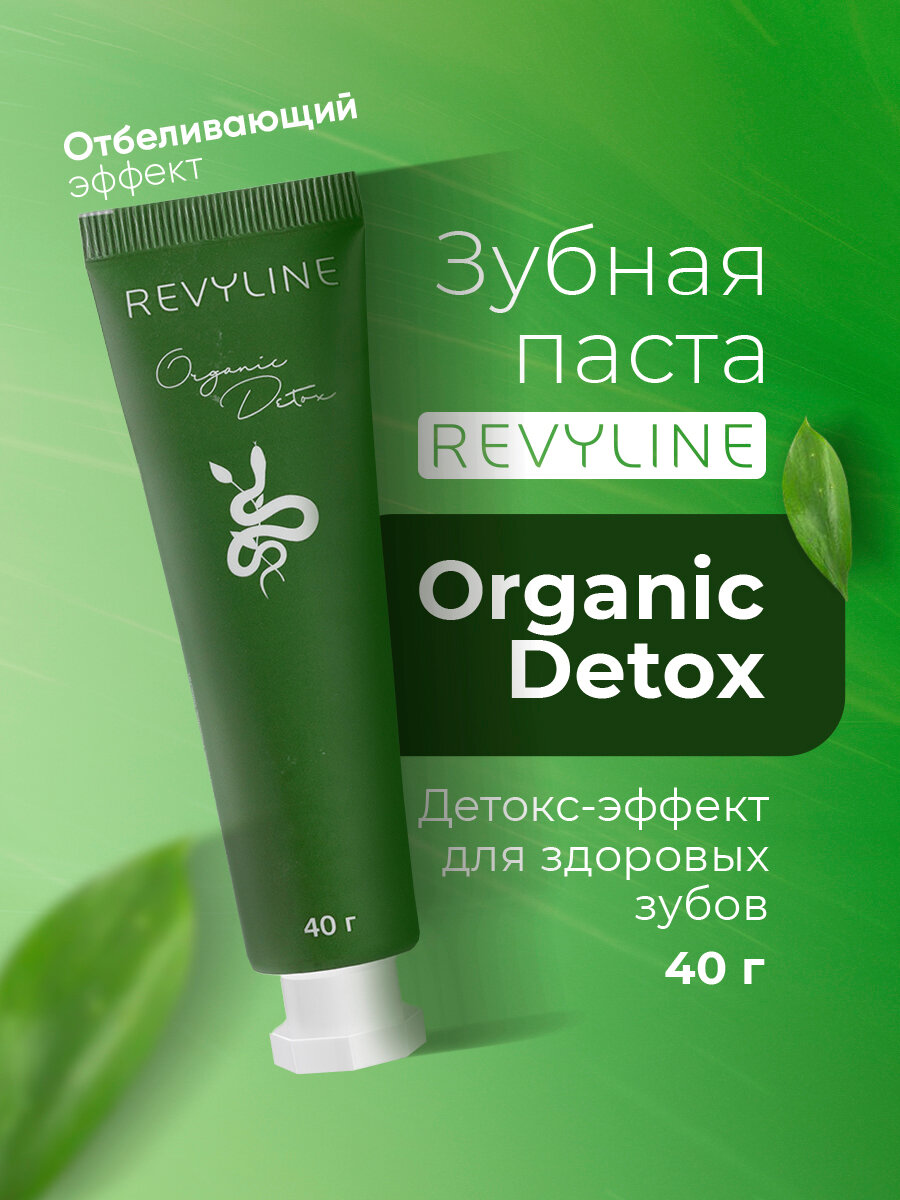 Зубная паста Revyline "Organic Detox", с гвоздичным маслом, 40 г
