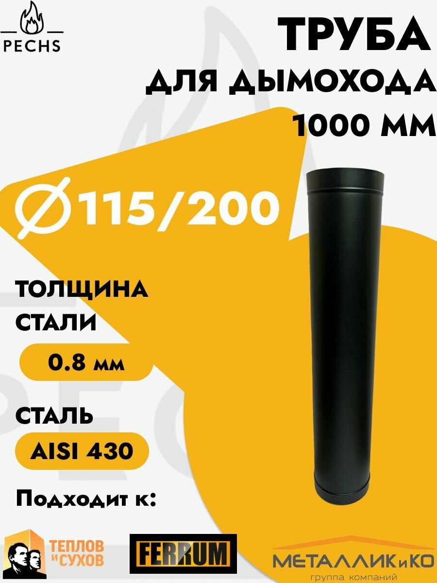 Сендвич Труба L1000 D115/200 0.8 мм Черного цвета