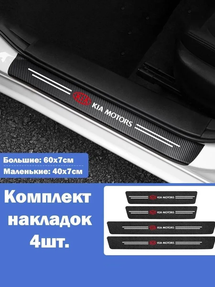 Накладки на пороги для Kia Rio Ceed Spectra Sportage K5 Cerato Seltos Optima Sorento Mohave Soul Carnival Stinger K3 Picanto и др. / Защитная пленка наклейки для защиты порогов Киа / Комплект 4шт