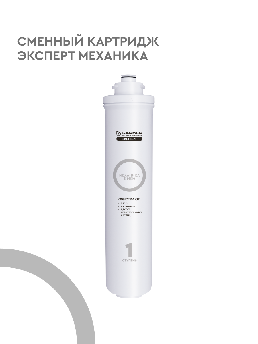 БАРЬЕР эксперт Механика картридж для фильтра под мойку предварительная очистка удаляет механические загрязнения быстросъемный
