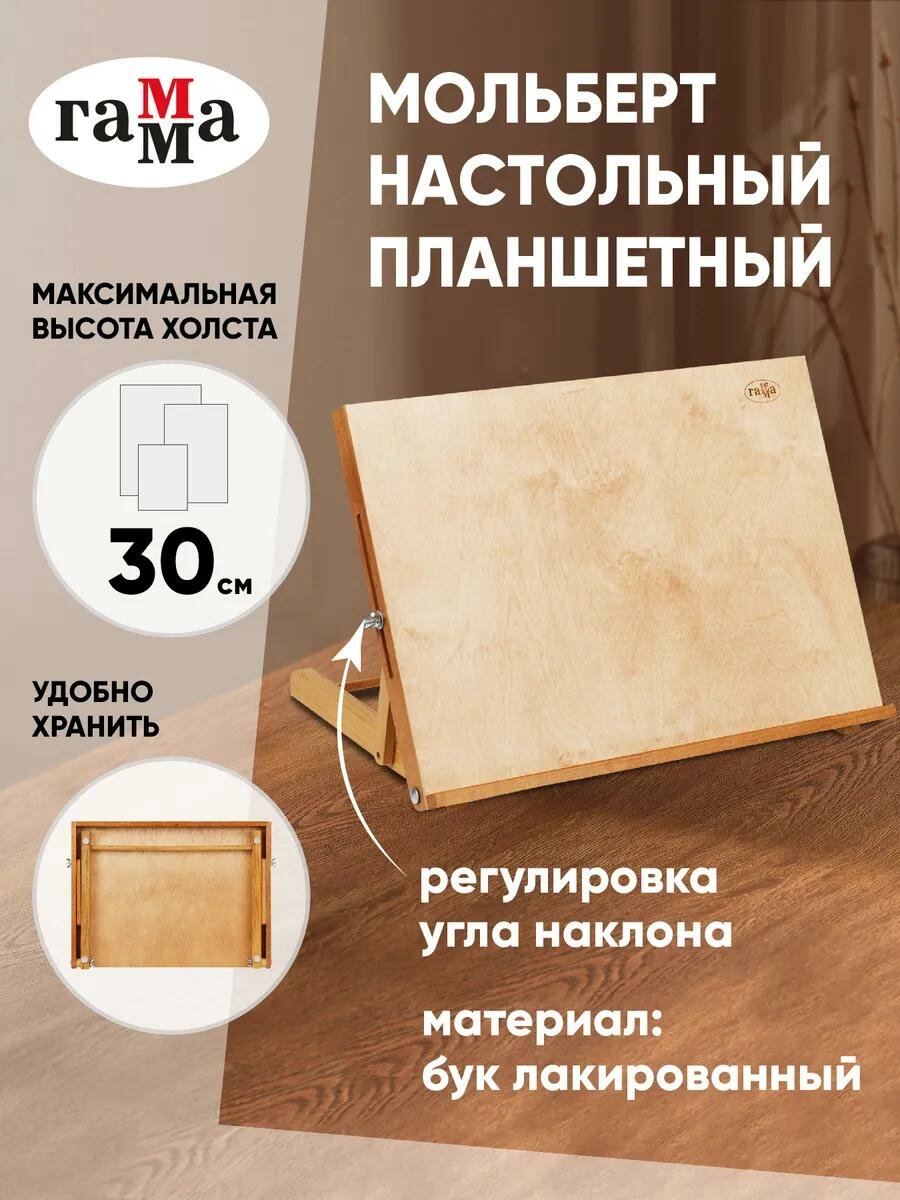 Мольберт настольный планшетный А3 Гамма Студия, 42х31х7 (33) см, российский бук
