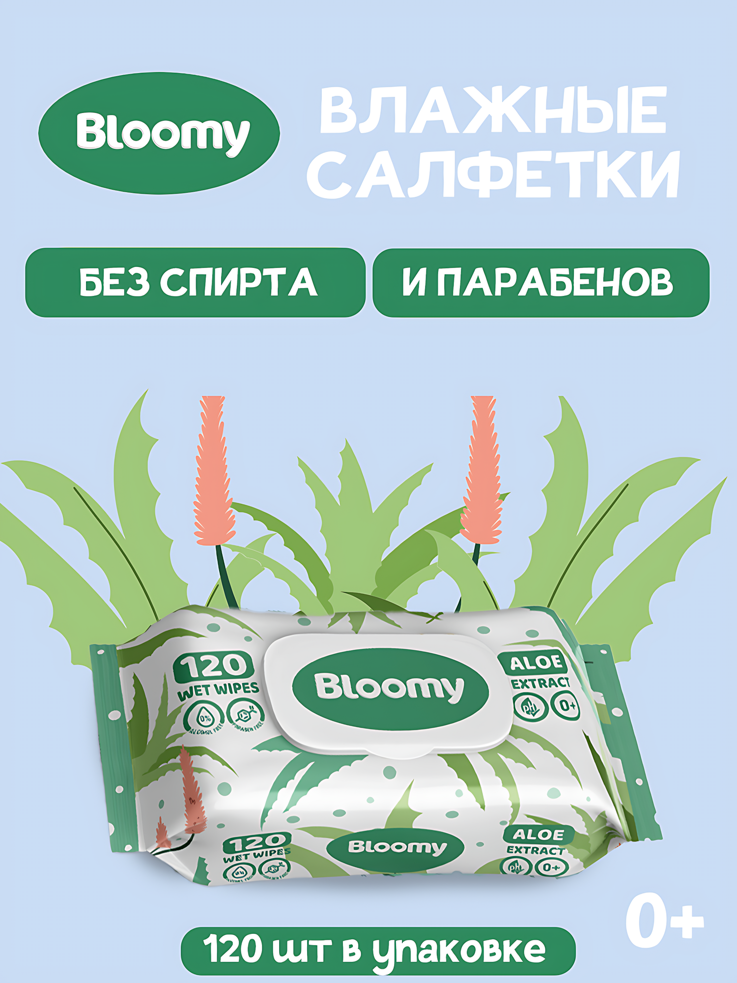 Влажные салфетки Bloomy, 120 шт, антибактериальные. Аромат: Aloe