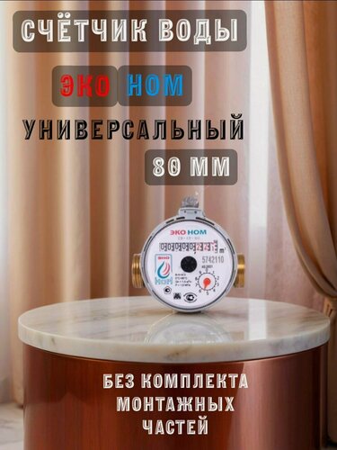 Изображение товара Счетчик воды ЭКОНОМ-15-80 универсальный без комплекта монтажных частей