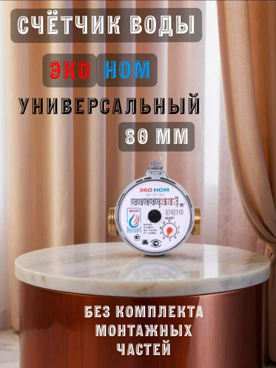 Счетчик воды ЭКОНОМ-15-80 универсальный без комплекта монтажных частей