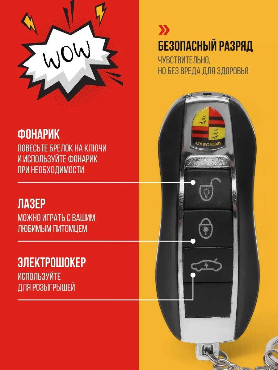 Шокер-брелок "Ключ от машины", с фонариком, розыгрыш друзей, безопасный разряд — фото 1