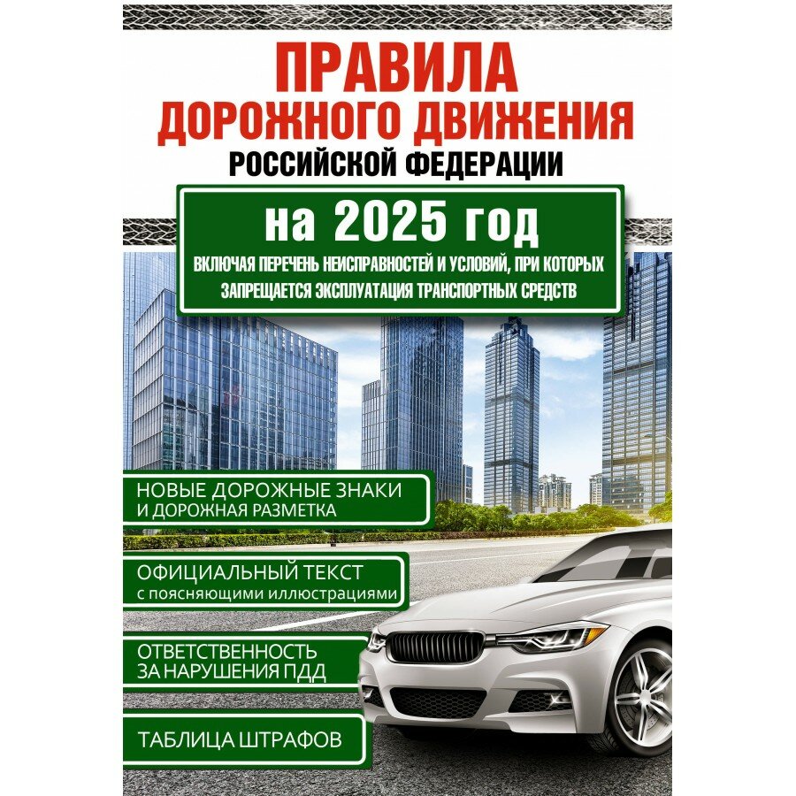 Правила дорожного движения Российской Федерации на 2025 год. Включая перечень неисправностей и условий, при кот, 3 штуки