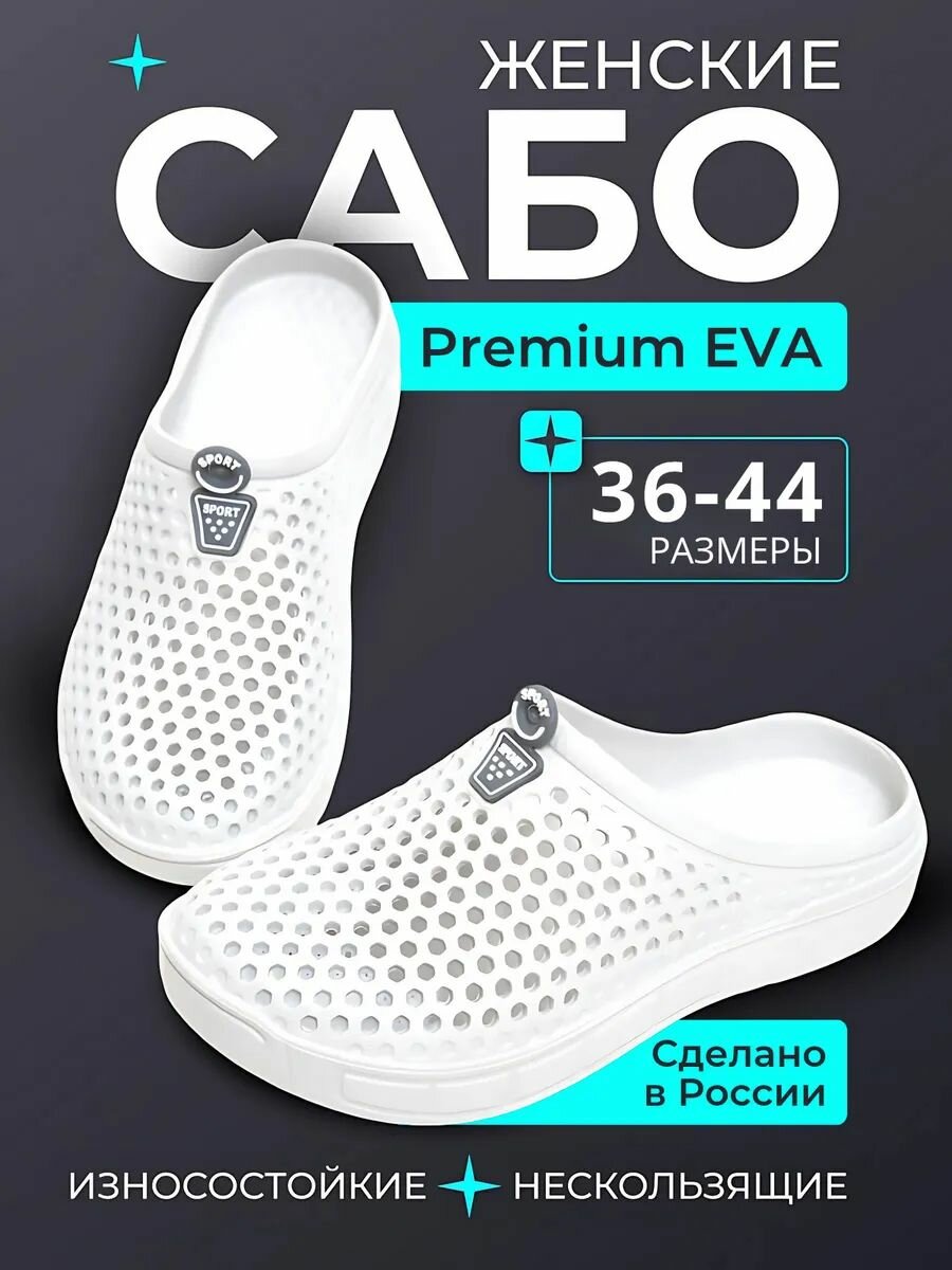 Сабо EVAGoods
