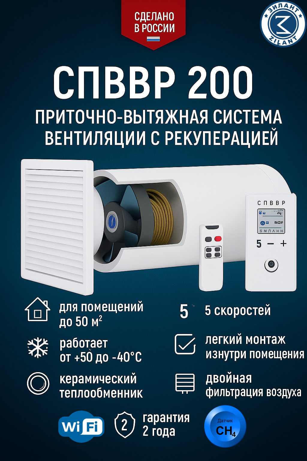 Рекуператор Зилант СПВВР-200 с датчиком метана Wi-Fi белый