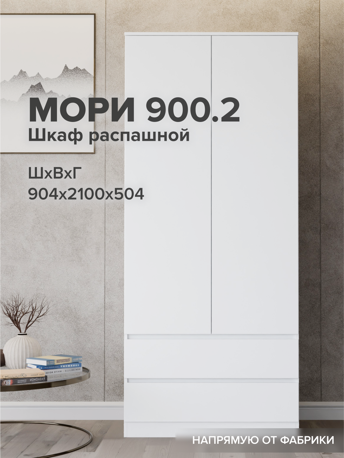 Шкаф ДСВ Мебель для одежды Мори МШ 900.2 МП 3, белый, распашные дверцы, 2 выдвижных ящика