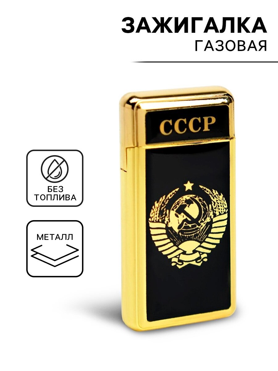 Зажигалка газовая подарочная "СССР", металлическая, пьезо, 6.7 х 3.4 х 1 см, без газа