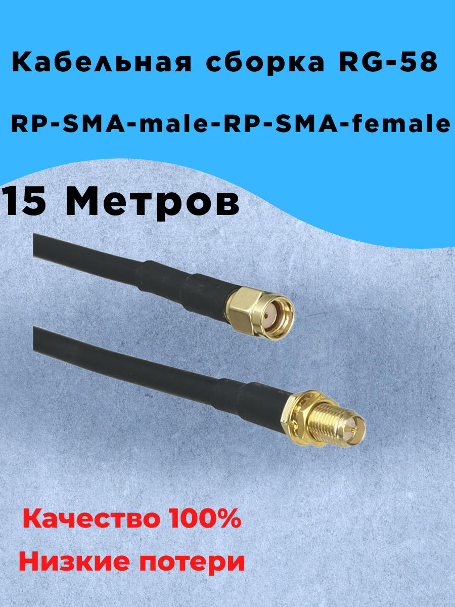 Кабельная сборка RG-58 (15 метров) RP-SMA-male-RP-SMA-female