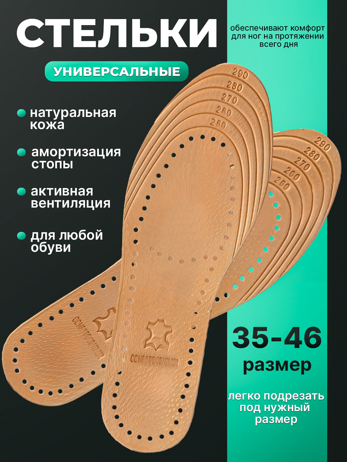 Стельки повседневные натуральная кожа. Универсальные многоразмерные от 35 до 46