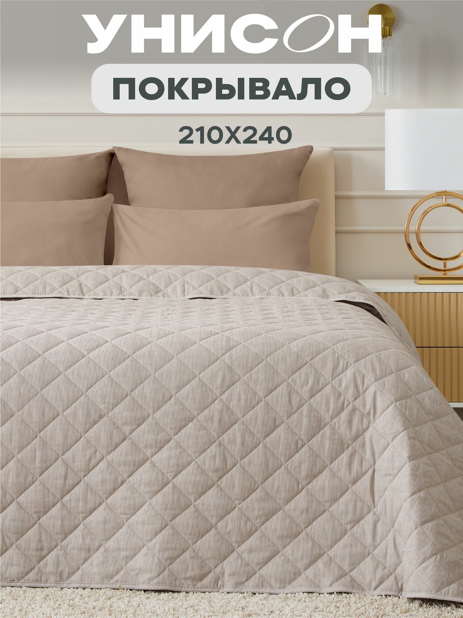 Покрывало на кровать 210x240