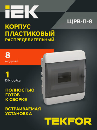 Изображение товара Щит распределительный IEK TEKFOR ЩРВ-П-8, пластик, встраиваемый, IP41, 8 модулей, прозрачная дверь, черный