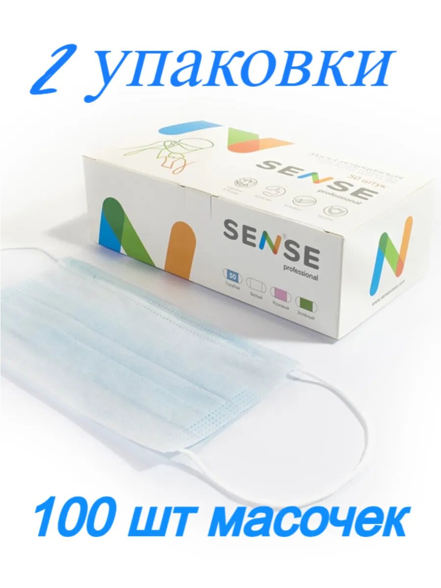 Маска медицинская Sense Professional одноразовая трёхслойная 2 упаковки 100 штук