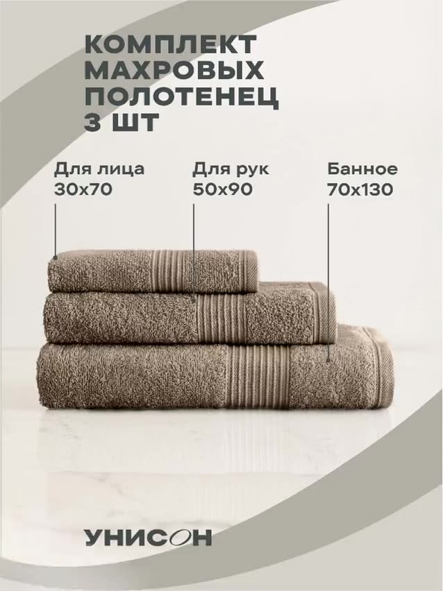 Полотенце банное махровое 3 шт (30х50;50х80;70х130) "Унисон" Continental мокко — фото 1