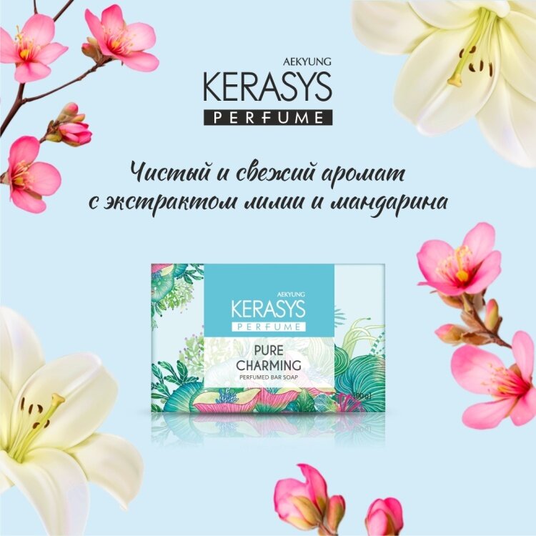 Kerasys pure charming косметическое мыло, для лица, рук, тела, ароматный корейский продукт, 100 грамм