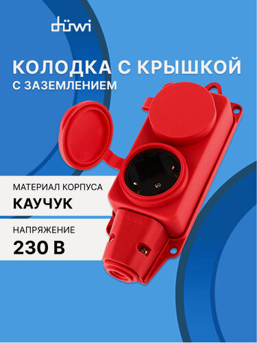 Изображение товара Колодка каучуковая с крышкой с/з 2 гнезда 16A IP44 красная, duwi 27465 0