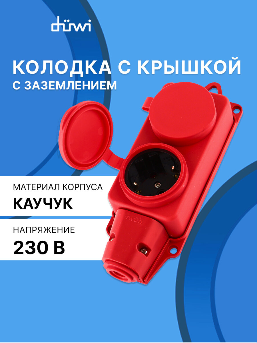 Колодка каучуковая с крышкой с/з 2 гнезда 16A IP44 красная duwi 27465 0