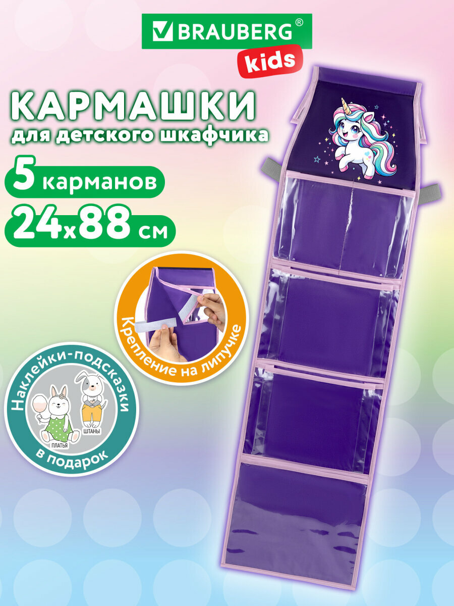 Кармашки-органайзер на шкафчик, кроватку для детского сада, 5 карманов, 24х88 см, наклейки-подсказки, Brauberg Kids Unipony, 273284