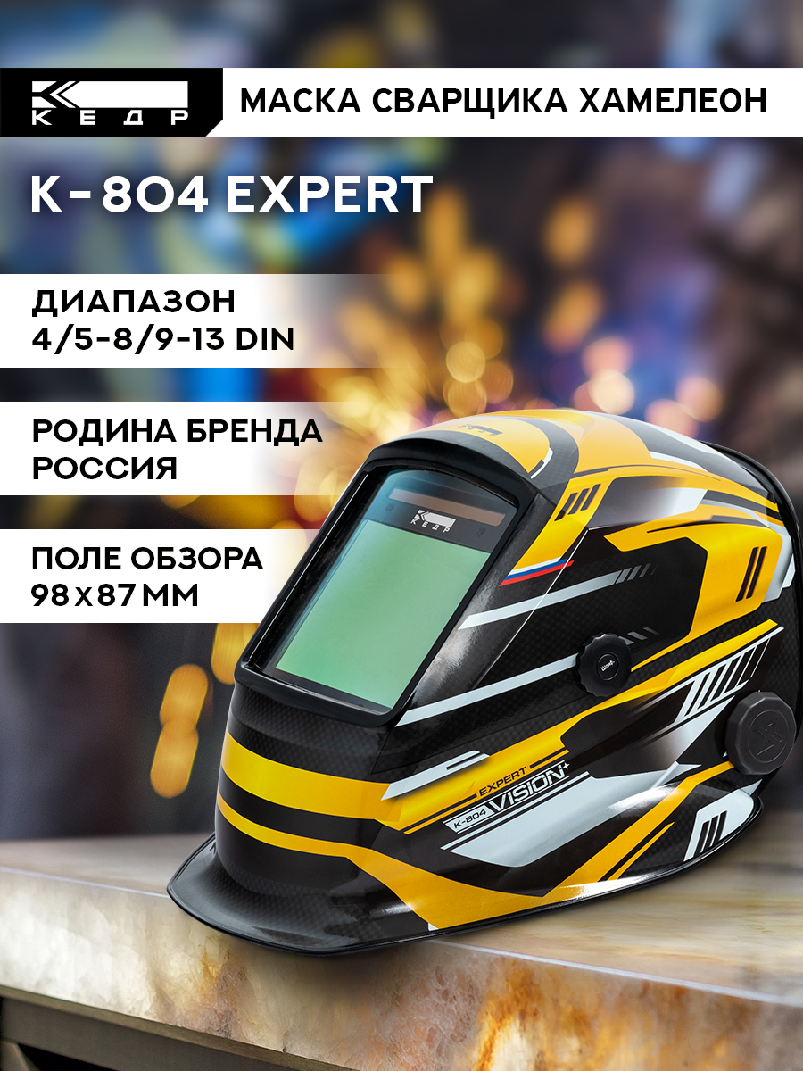 Маска сварщика Хамелеон К-804 EXPERT Маска сварочная кедр 8021856