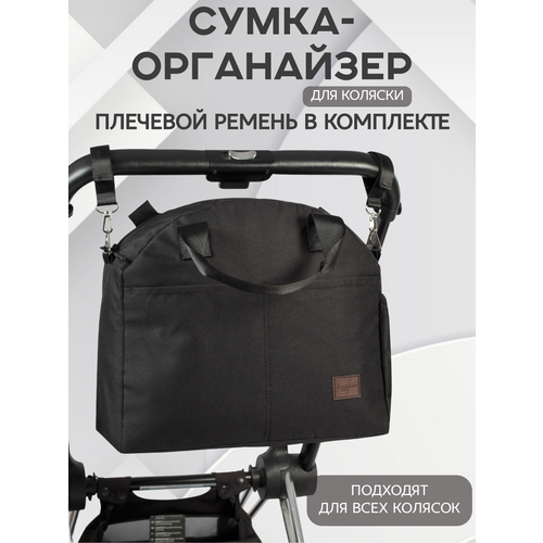 Сумка-органайзер для коляски