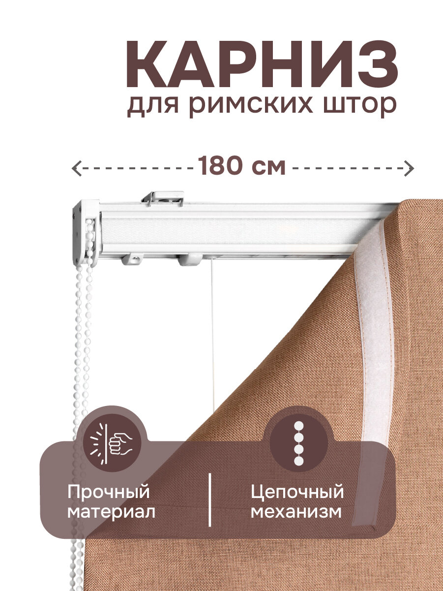 Карниз для римских штор с цепочным управлением 