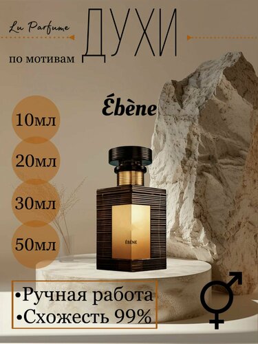 Изображение товара Духи ручной работы по мотивам 'Ebene Pierre', для мужчин и женщин