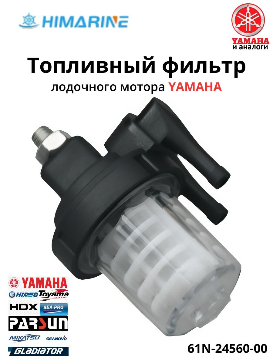 Фильтр топливный Yamaha (61N-24560-00)