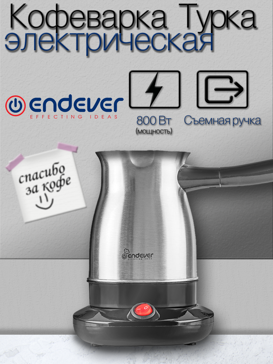 Кофеварка электрическая / турка для кофе Endever Costa-1009 800 Вт 05 л защита от перегрева