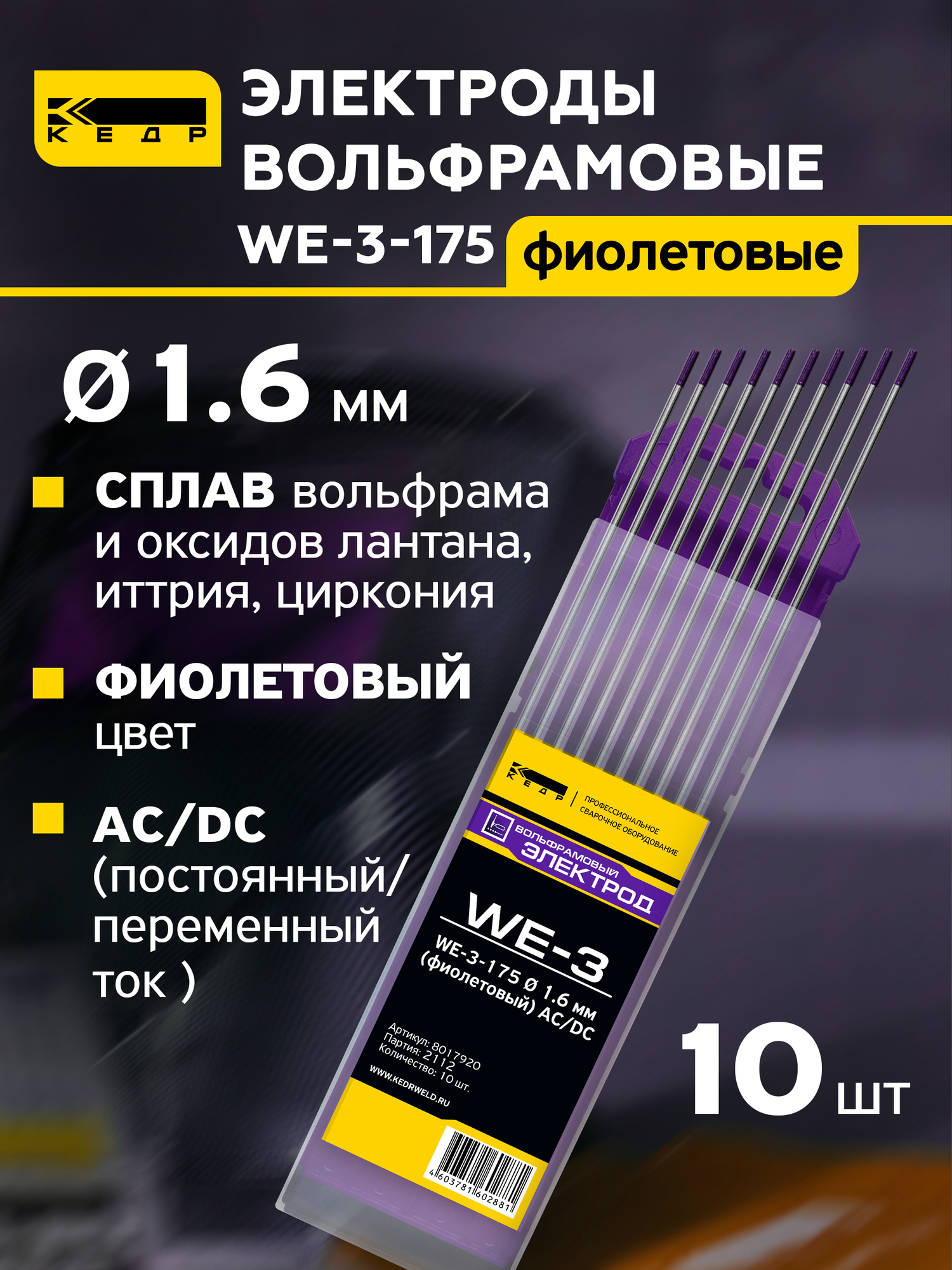 Электроды вольфрамовые кедр WE-3-175 диаметр 1,6 мм (фиолетовый) AC/DC для аргонодуговой сварки (10шт.) 8017918