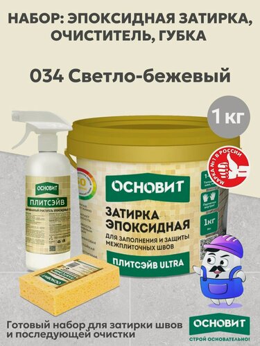 Изображение товара Набор основит ULTRA 034 светло-бежевый 1кг(1шт) + очист эп. ост. спр. SЕ1(1шт) + губка цел.(1шт)