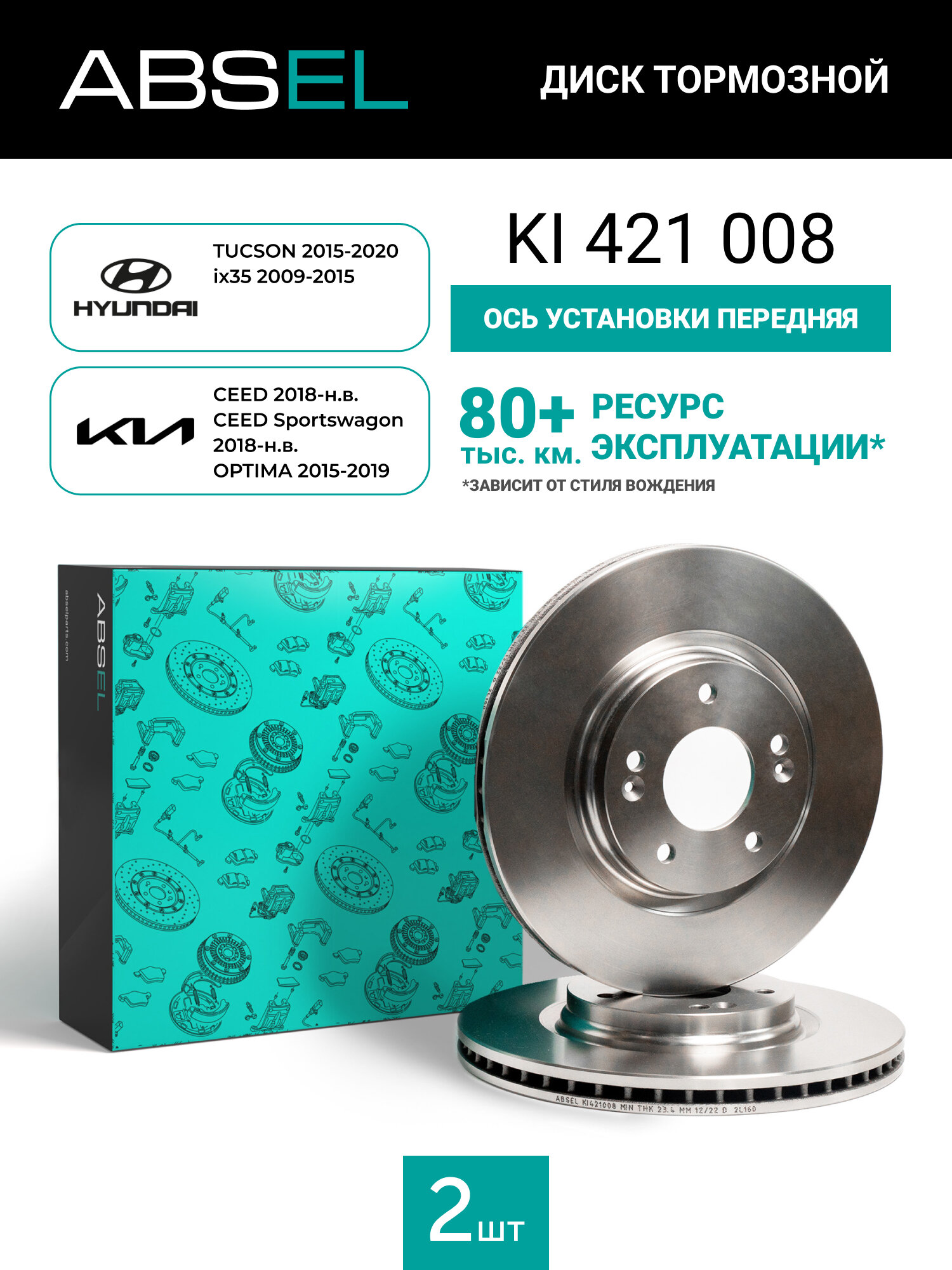 Диск тормозной передний ABSELKI421008 для HYUNDAI TUCSON 2015-20. ix35 2009-15; KIA CEED 2018-н. в. CEED Sportswagon
