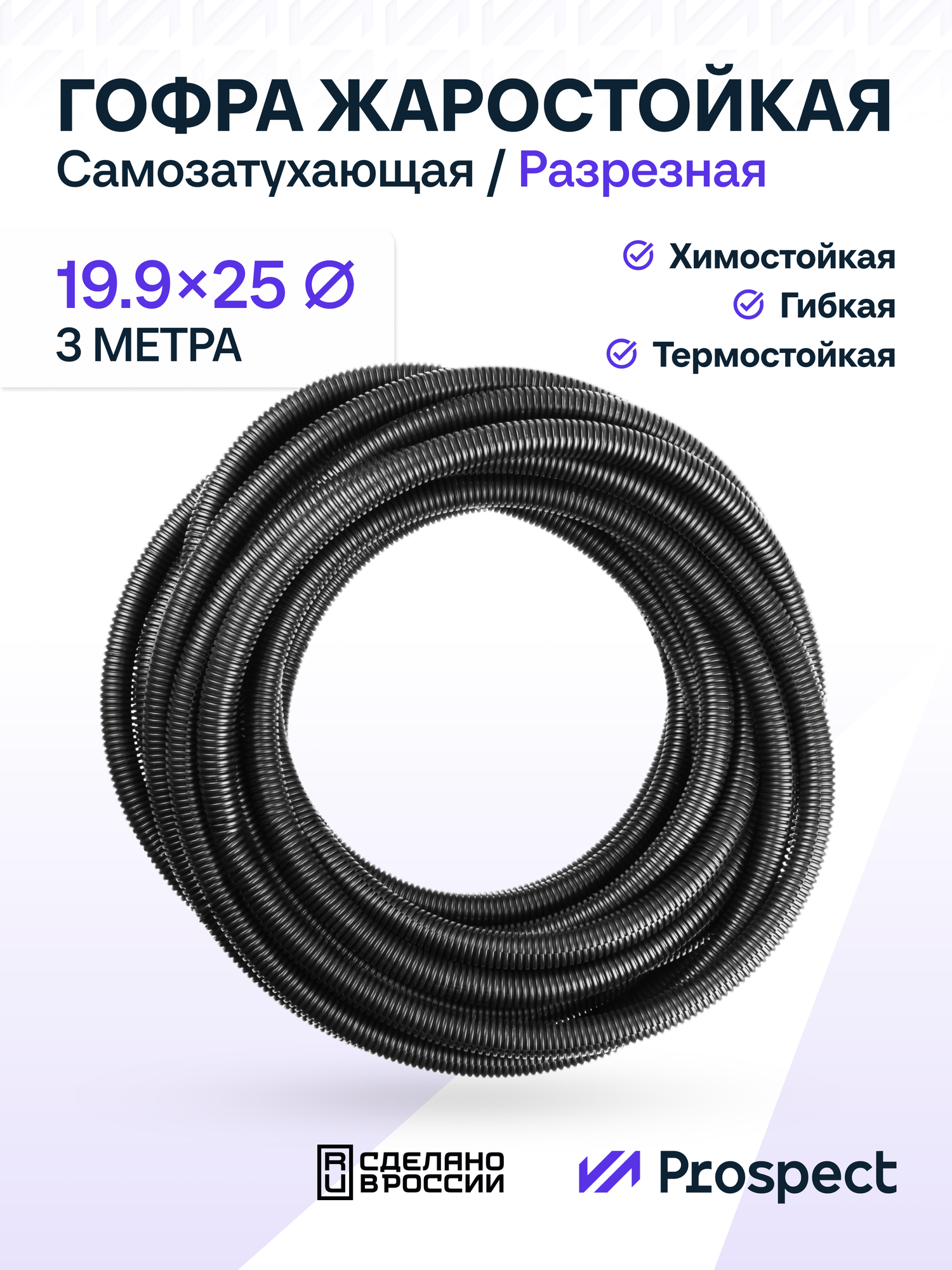Самозатухающая Автомобильная гофра 19,9 мм ПНД для проводки разрезная (с разрезом) 3 метра / труба гофрированная