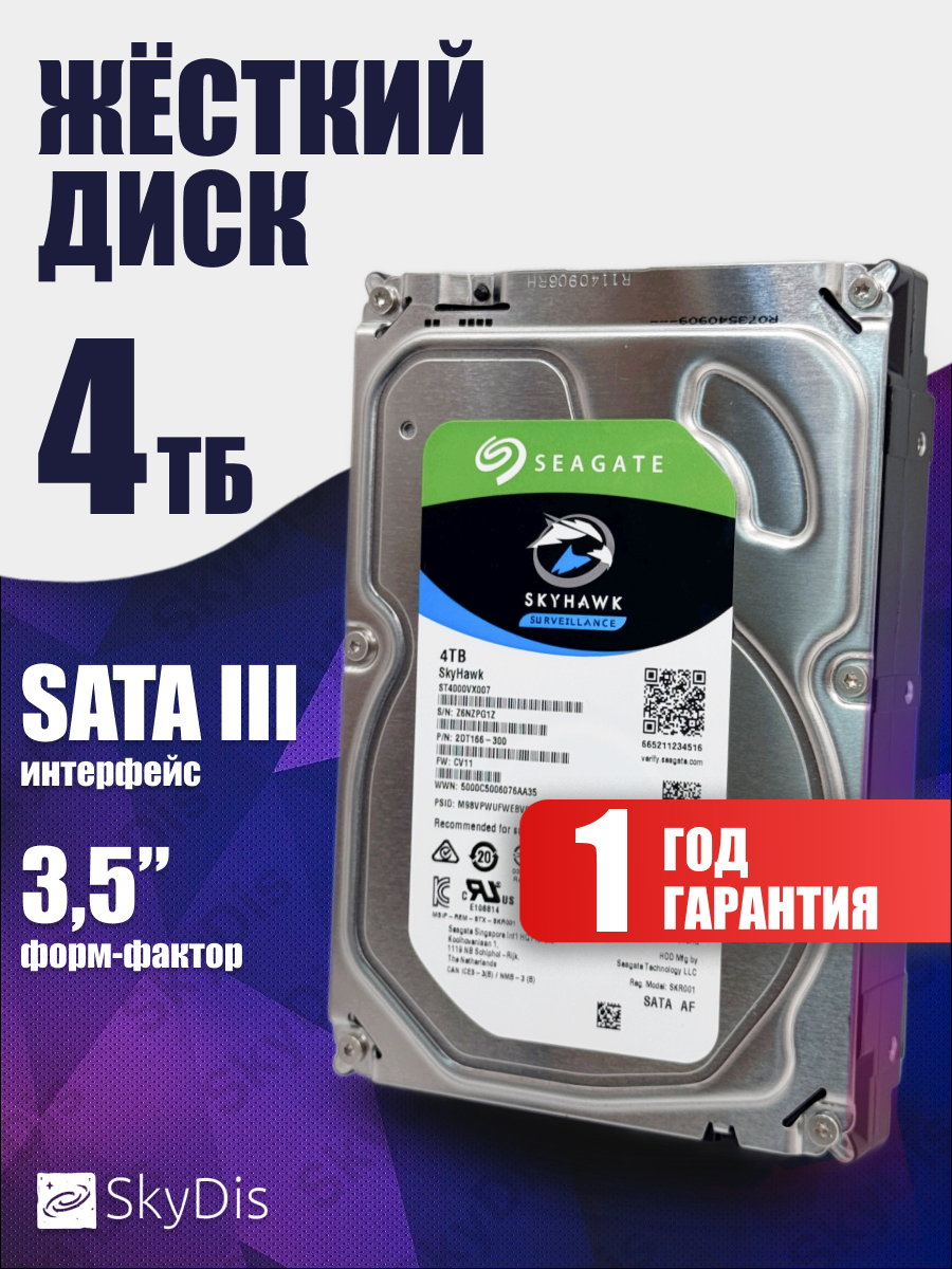 Жесткий диск Seagate Skyhawk 4 Tb ST4000VX007
