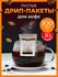 Дрип пакеты, пустые фильтр пакеты для кофе, чая, 100 + 10 штук