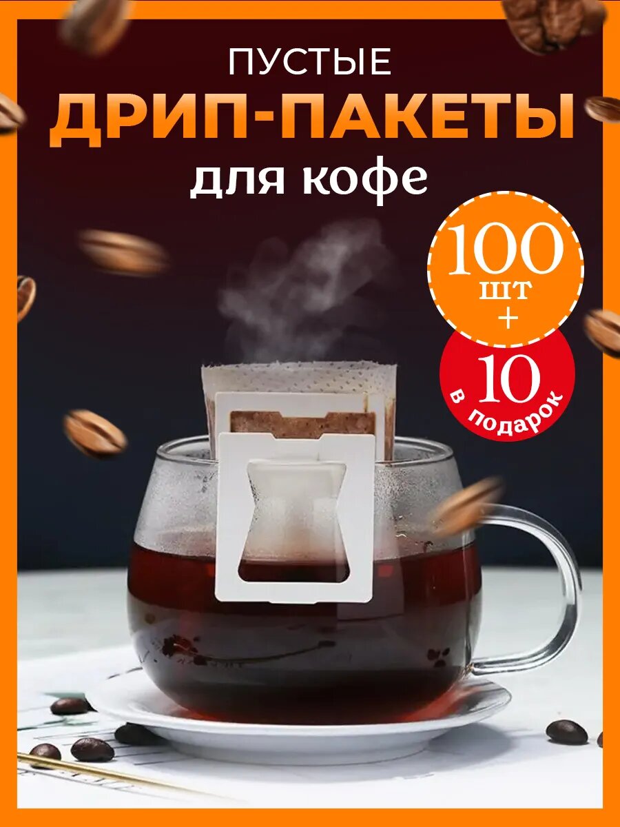 Дрип пакеты, пустые фильтр пакеты для кофе, чая, 100 + 10 штук